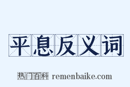 平息反义词是什么意思的图片
